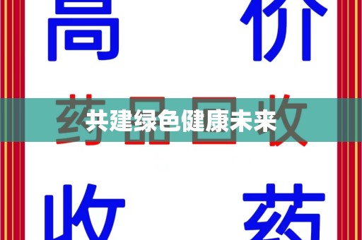 新乡共建绿色健康未来