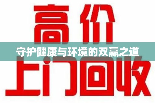 新乡守护健康与环境的双赢之道