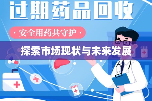新乡探索市场现状与未来发展