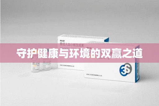 新乡守护健康与环境的双赢之道