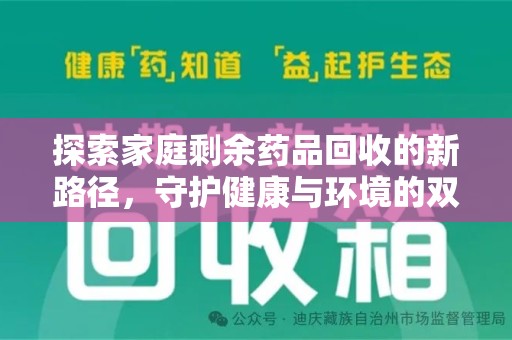 新乡探索家庭剩余药品回收的新路径，守护健康与环境的双赢策略