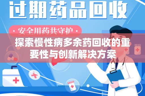 新乡探索慢性病多余药回收的重要性与创新解决方案