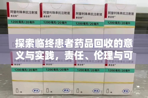 新乡探索临终患者药品回收的意义与实践，责任、伦理与可持续发展