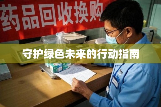 新乡守护绿色未来的行动指南