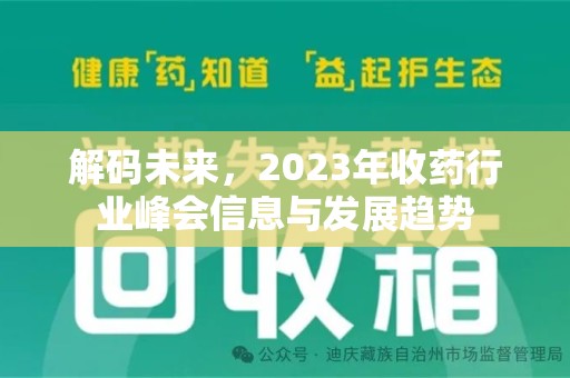 新乡解码未来，2023年收药行业峰会信息与发展趋势