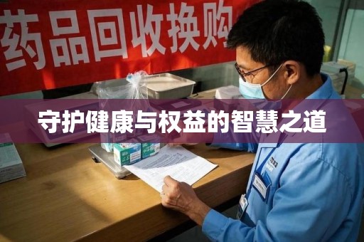新乡守护健康与权益的智慧之道