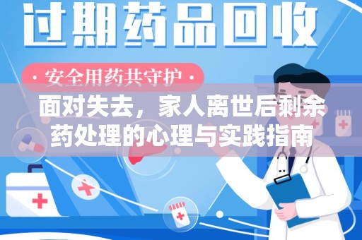 新乡面对失去，家人离世后剩余药处理的心理与实践指南
