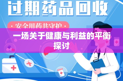 新乡一场关于健康与利益的平衡探讨