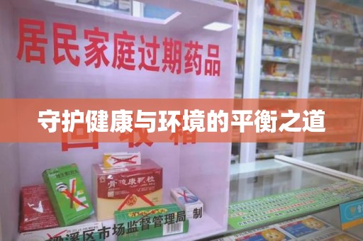 新乡守护健康与环境的平衡之道
