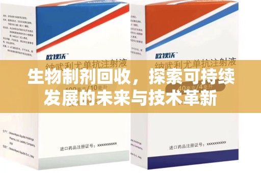 新乡生物制剂回收，探索可持续发展的未来与技术革新