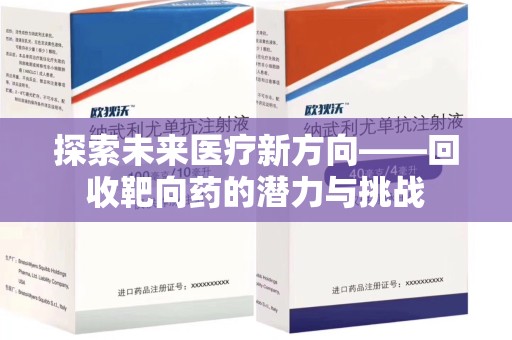 新乡探索未来医疗新方向——回收靶向药的潜力与挑战