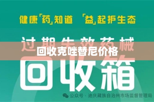 新乡回收克唑替尼价格