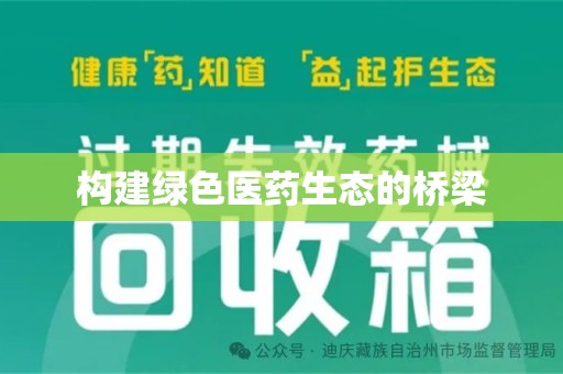 新乡构建绿色医药生态的桥梁