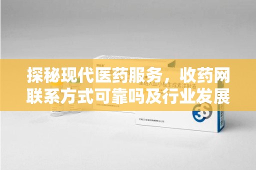 新乡探秘现代医药服务，收药网联系方式可靠吗及行业发展趋势