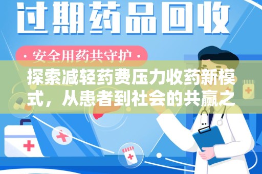 新乡探索减轻药费压力收药新模式，从患者到社会的共赢之路