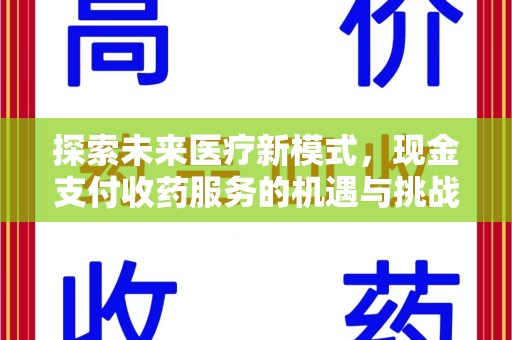 新乡探索未来医疗新模式，现金支付收药服务的机遇与挑战