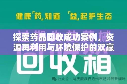 新乡探索药品回收成功案例，资源再利用与环境保护的双赢之路