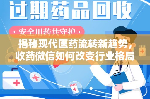 新乡揭秘现代医药流转新趋势，收药微信如何改变行业格局