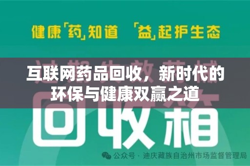新乡互联网药品回收，新时代的环保与健康双赢之道