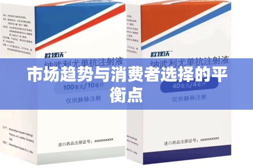 新乡市场趋势与消费者选择的平衡点