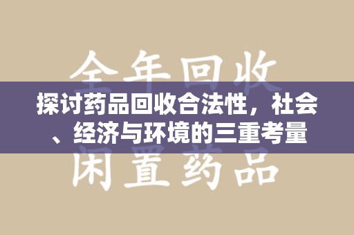 新乡探讨药品回收合法性，社会、经济与环境的三重考量