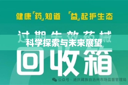 新乡科学探索与未来展望