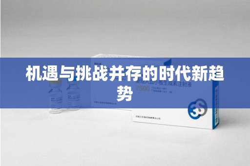 新乡机遇与挑战并存的时代新趋势