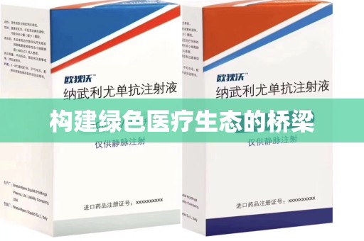 新乡构建绿色医疗生态的桥梁