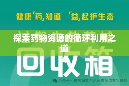 新乡探索药物资源的循环利用之道