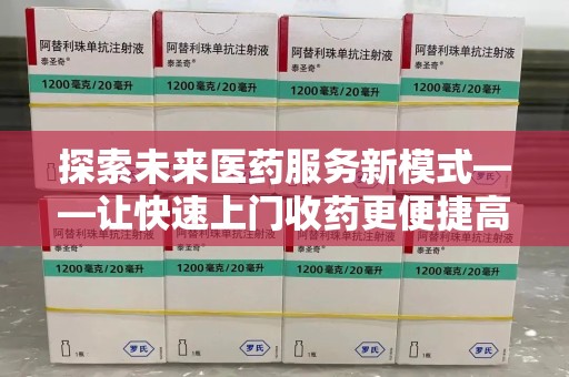 新乡探索未来医药服务新模式——让快速上门收药更便捷高效