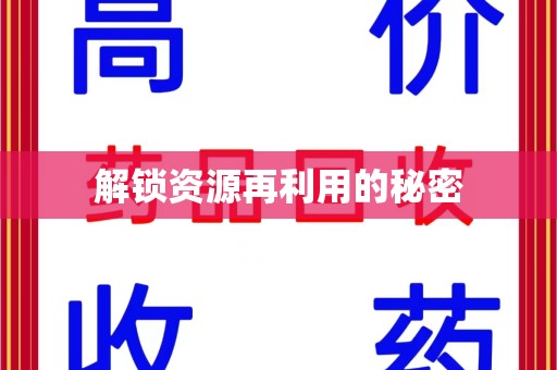 新乡解锁资源再利用的秘密