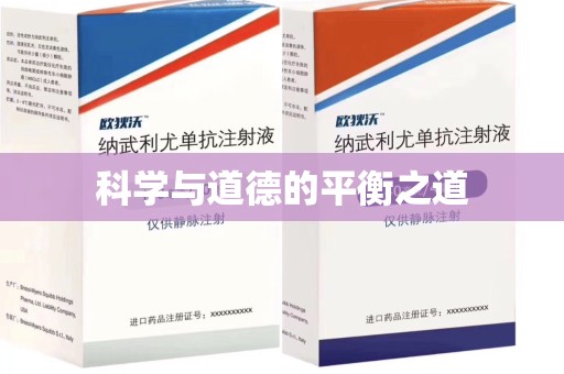 新乡科学与道德的平衡之道