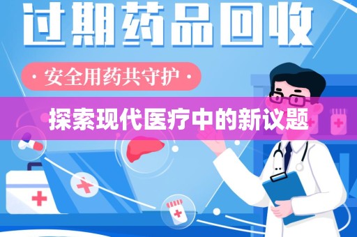 新乡探索现代医疗中的新议题