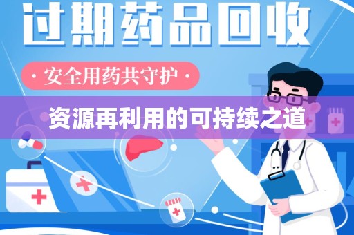 新乡资源再利用的可持续之道