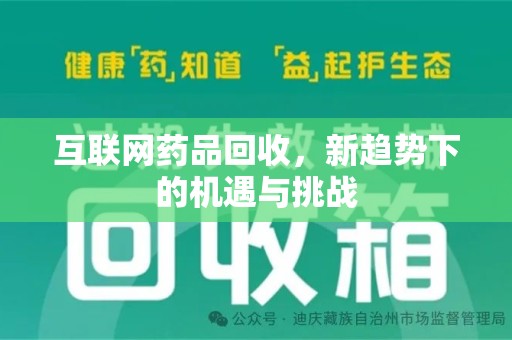 新乡互联网药品回收，新趋势下的机遇与挑战
