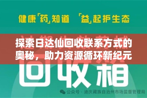 新乡探索日达仙回收联系方式的奥秘，助力资源循环新纪元