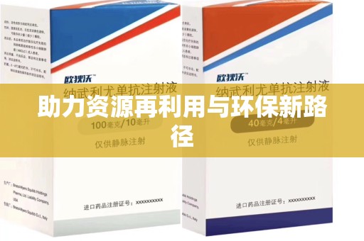 新乡助力资源再利用与环保新路径