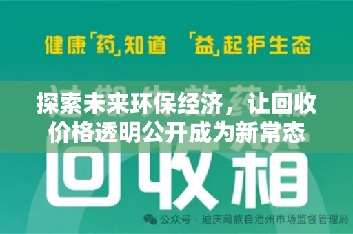 新乡探索未来环保经济，让回收价格透明公开成为新常态