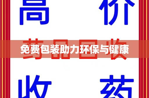 新乡免费包装助力环保与健康