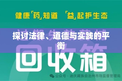 新乡探讨法律、道德与实践的平衡