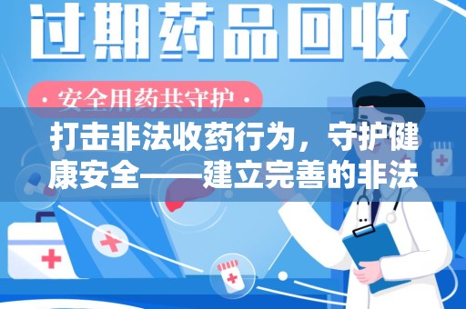 新乡打击非法收药行为，守护健康安全——建立完善的非法收药举报渠道