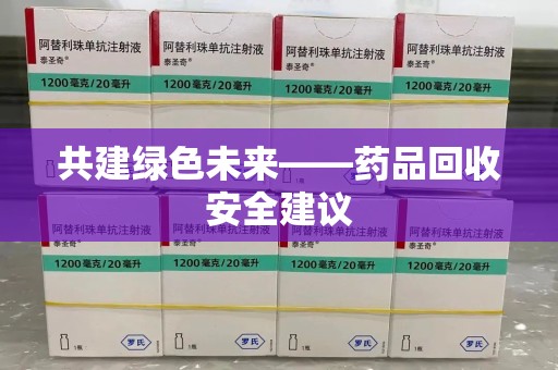 新乡共建绿色未来——药品回收安全建议