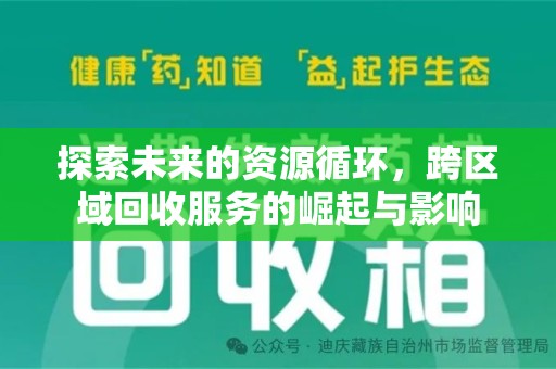 新乡探索未来的资源循环，跨区域回收服务的崛起与影响