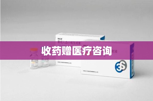 新乡收药赠医疗咨询