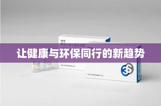 新乡让健康与环保同行的新趋势