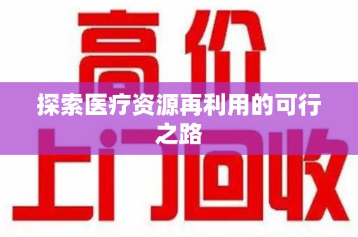 新乡探索医疗资源再利用的可行之路
