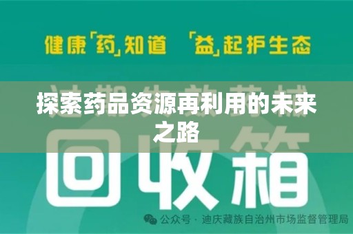 新乡探索药品资源再利用的未来之路