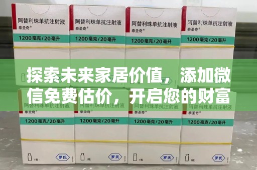 新乡探索未来家居价值，添加微信免费估价，开启您的财富之旅