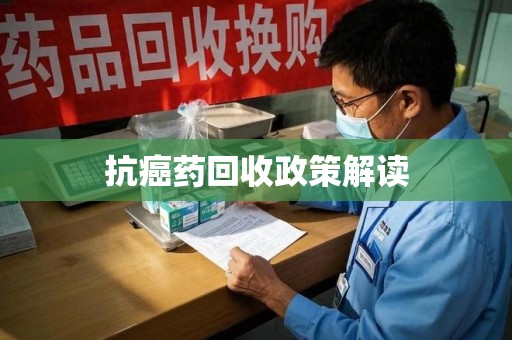 新乡抗癌药回收政策解读