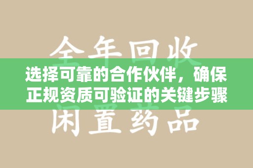 新乡选择可靠的合作伙伴，确保正规资质可验证的关键步骤